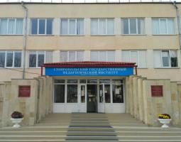 Ставропольский государственный педагогический институт, СГПИ