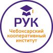 Лого Чебоксарский кооперативный институт — филиал Российского университета кооперации, ЧКИ РУК