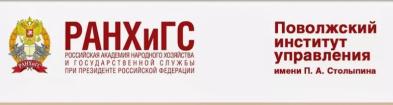 Лого Поволжский институт управления имени П.А. Столыпина, филиал РАНХиГС