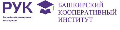 Лого Башкирский кооперативный институт — филиал Российского университета кооперации, БКИ РУК