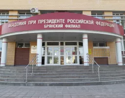 Брянский филиал РАНХиГС