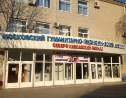Северо-Кавказский институт (филиал) МГЭУ