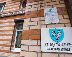Языковой центр «На одном языке»