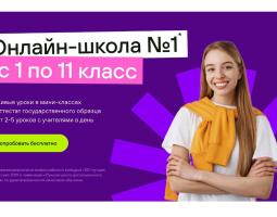 Онлайн-школа №1