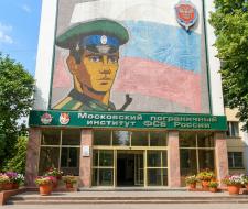 Московский пограничный институт ФСБ России, МПИ ФСБ