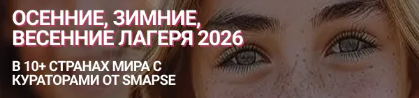 Осенние, зимние, весенние лагеря 2026 в 10+ странах мира с кураторами от Smapse