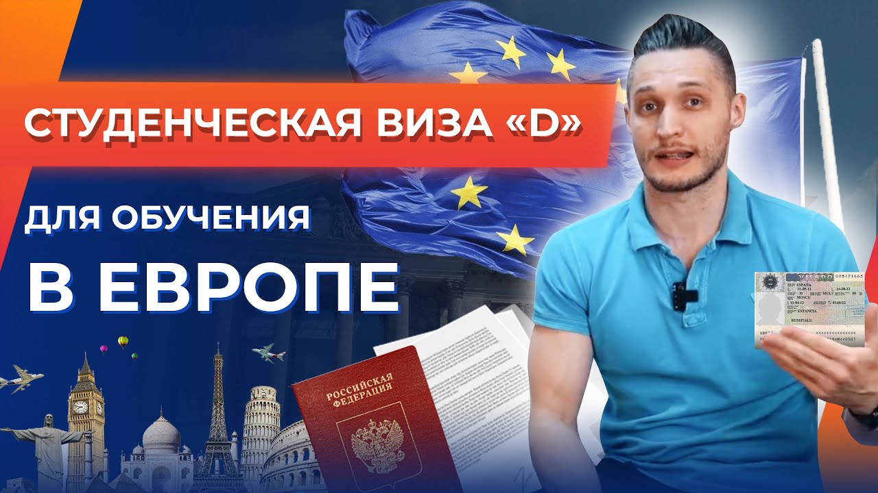 Студенческая виза (D): Какие документы нужны для обучения в Европе? Перечень документов 2021