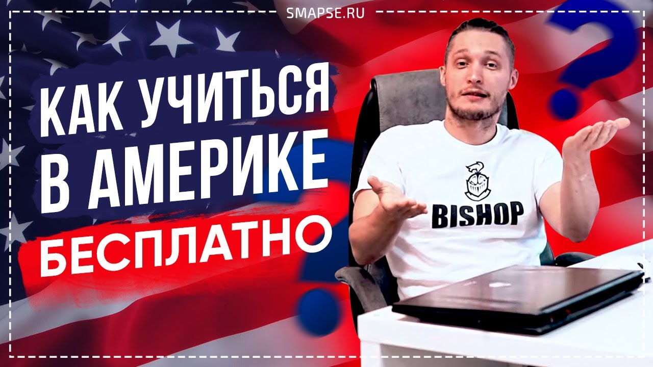 Учеба в США бесплатно. Как получить стипендию в США и грант на обучение? Бакалавр, Магистратура, MBA