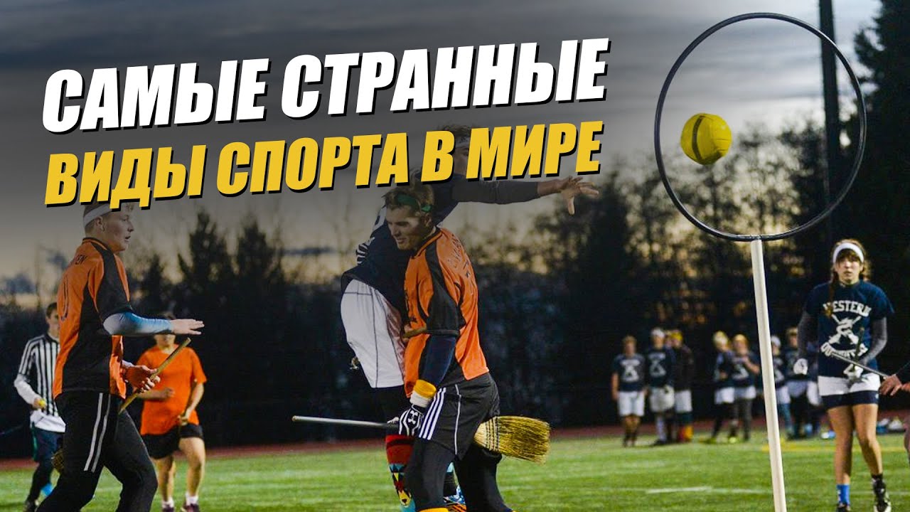 Самые странные виды спорта в мире: чемпионат мира по квиддичу среди маглов