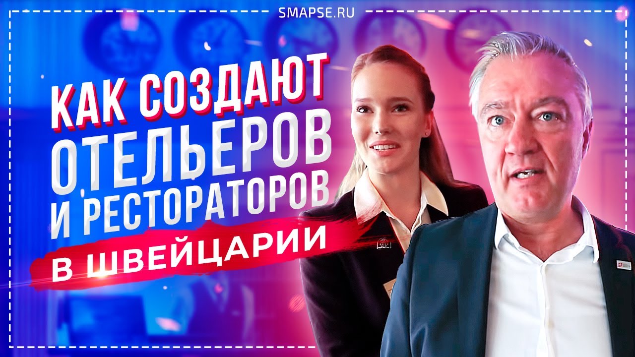 Трудоустройство в Швейцарии и Европе в сфере отельного менеджмента. Работа, SEG