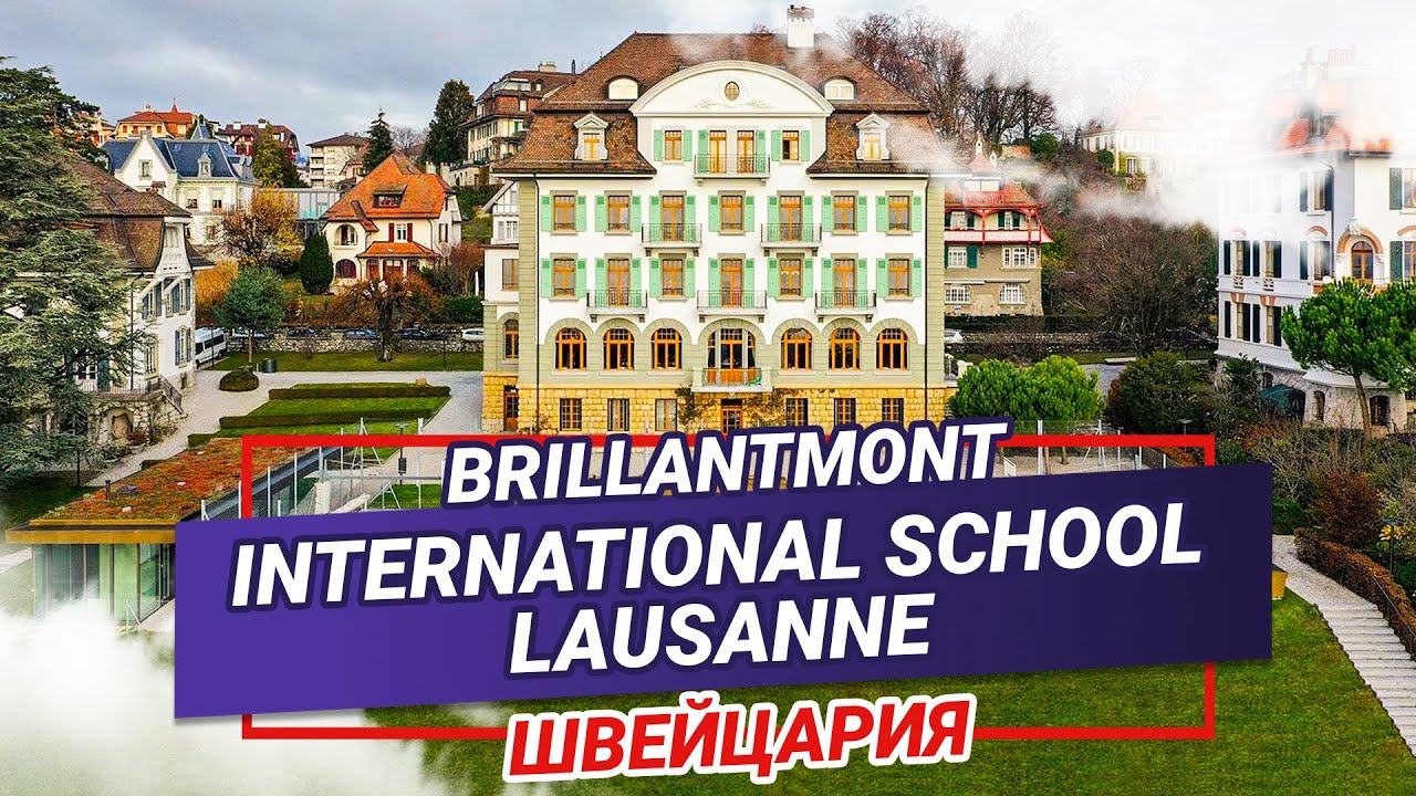 Образование в Швейцарии. Brillantmont International School Lausanne. Школа-интернат в Швейцарии
