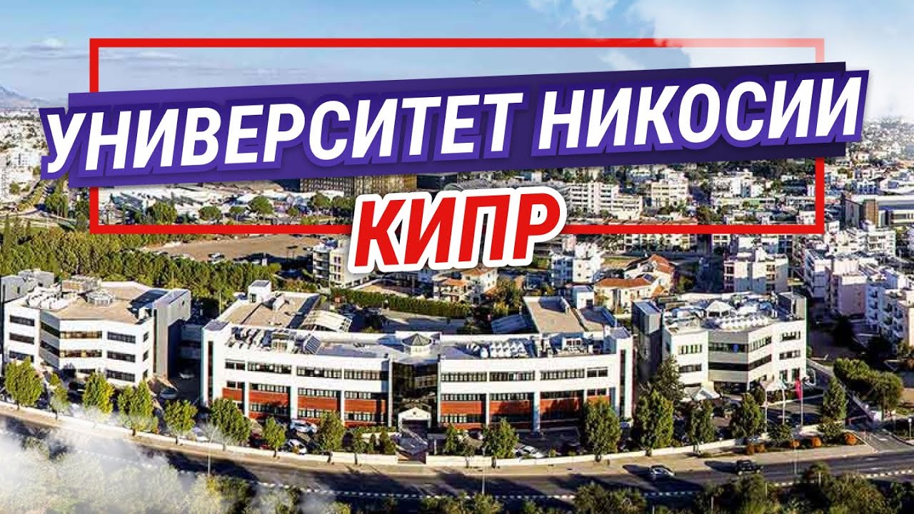 The University of Nicosia (UNIC). Образование на Кипре. Университет Никосии.