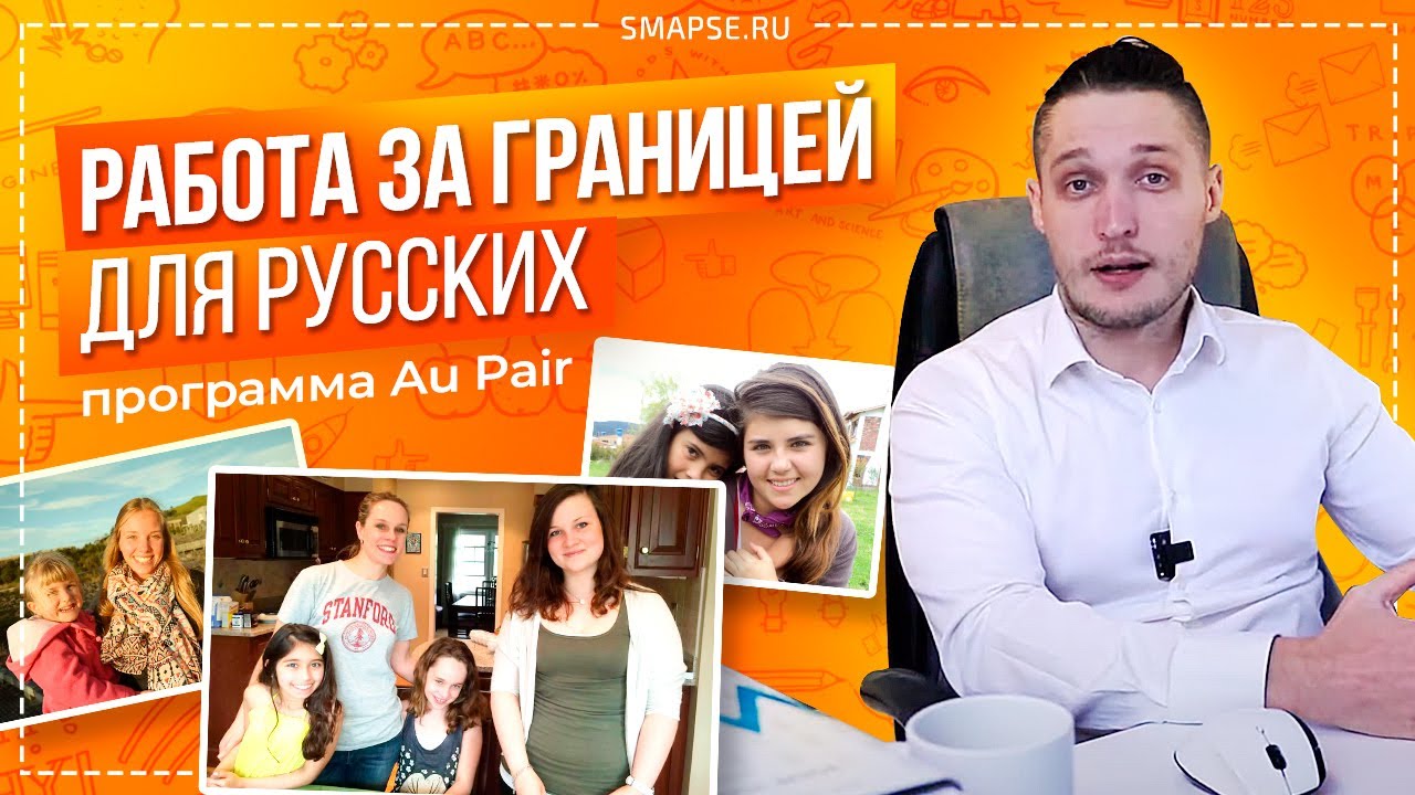 Au Pair или Work and Travel? Как стать участником программы Au Pair? Работа за границей для русских