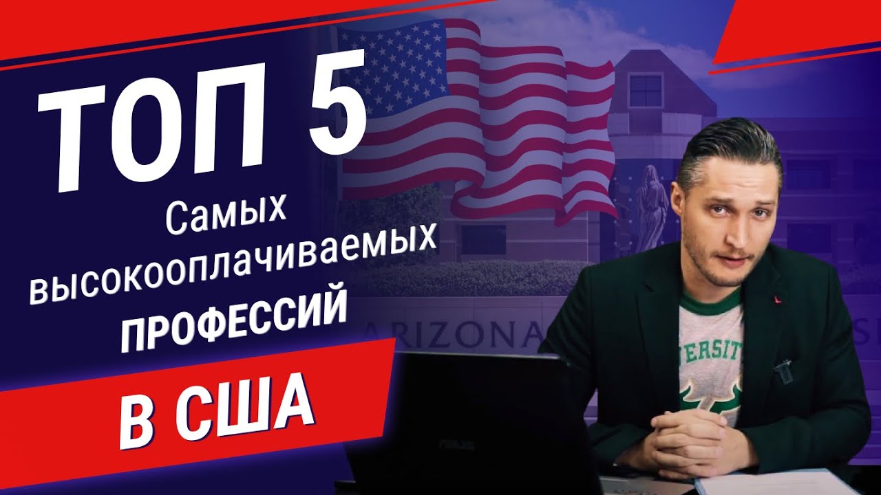Топ-5 самых высокооплачиваемых профессий в США. Куда пойти учиться, чтобы много зарабатывать?