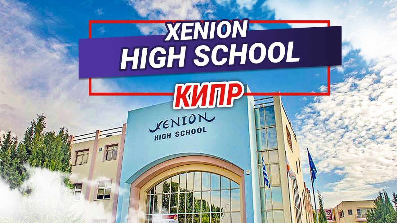 Обучение на Кипре. Обзор Xenion High School на Кипре.Школа-пансион на Кипре. Образование за границей