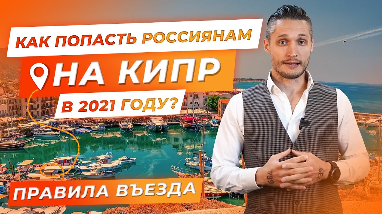 Как прилететь на Кипр? Правила въезда на Кипр 2021 для россиян. Cyprus Flight Pass