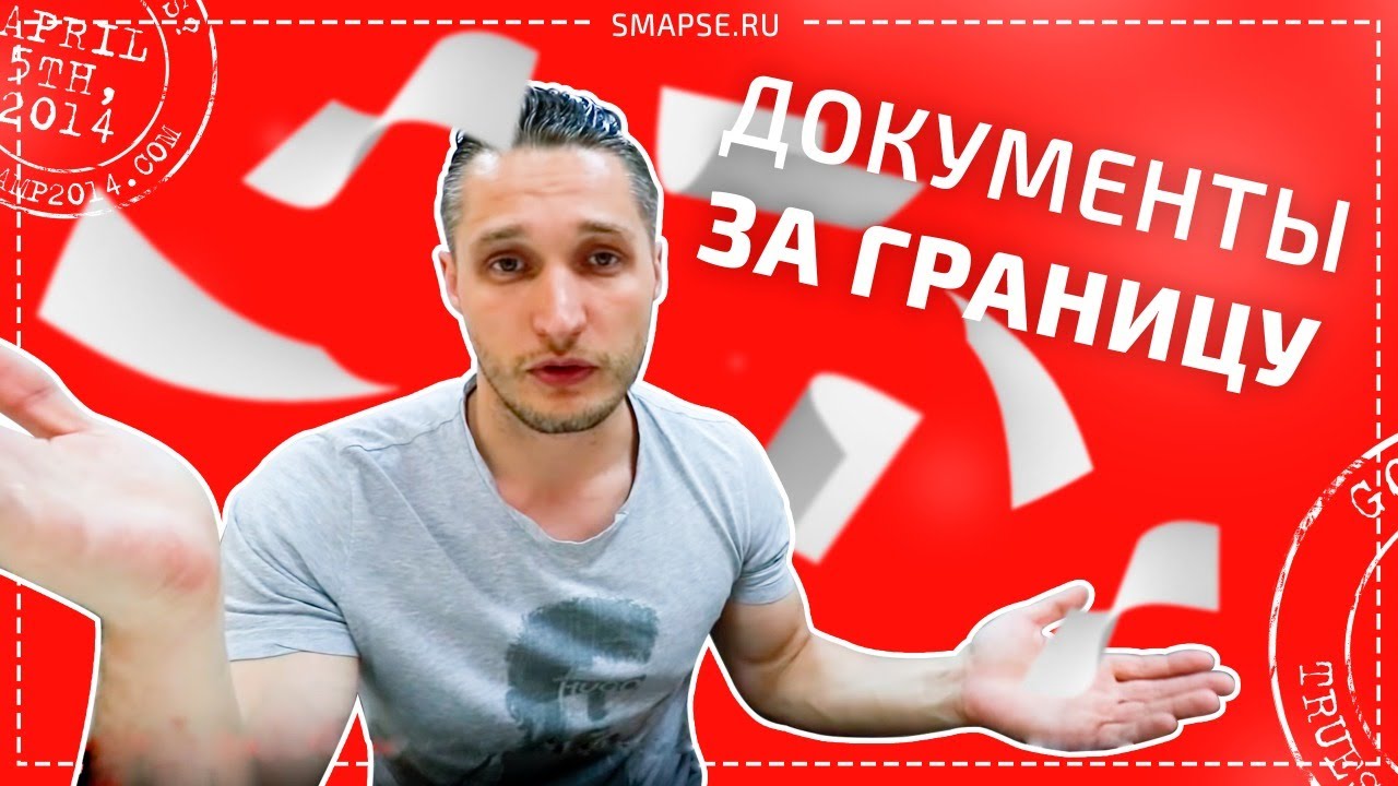 ПЕРЕЧЕНЬ ДОКУМЕНТОВ, КОТОРЫЙ НЕОБХОДИМО ВЗЯТЬ С СОБОЙ В ПОЕЗДКУ НА УЧЕБУ ЗА ГРАНИЦУ