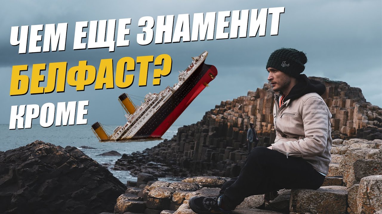 Город, ставший известным на весь мира благодаря гибели Титаника. Тропа Великанов в Белфасте