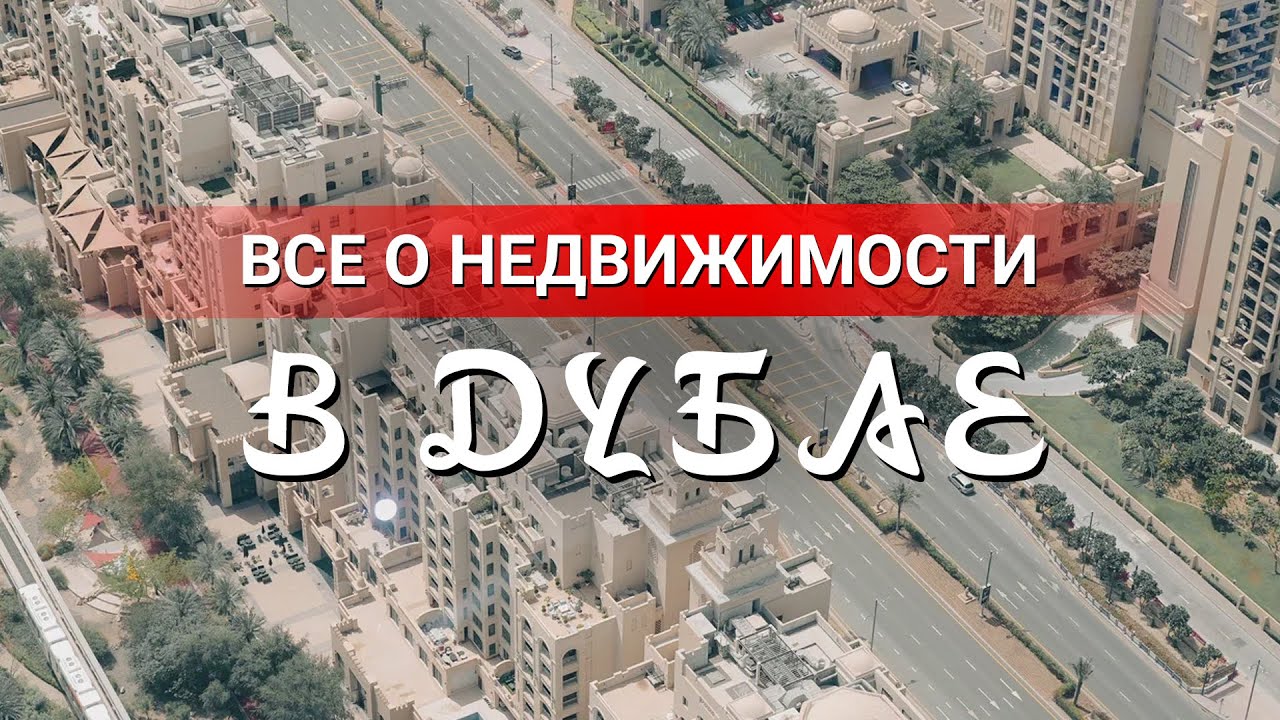 Что я узнал о покупке НЕДВИЖИМОСТИ В ДУБАЕ? Какие условия для получения ипотеки?