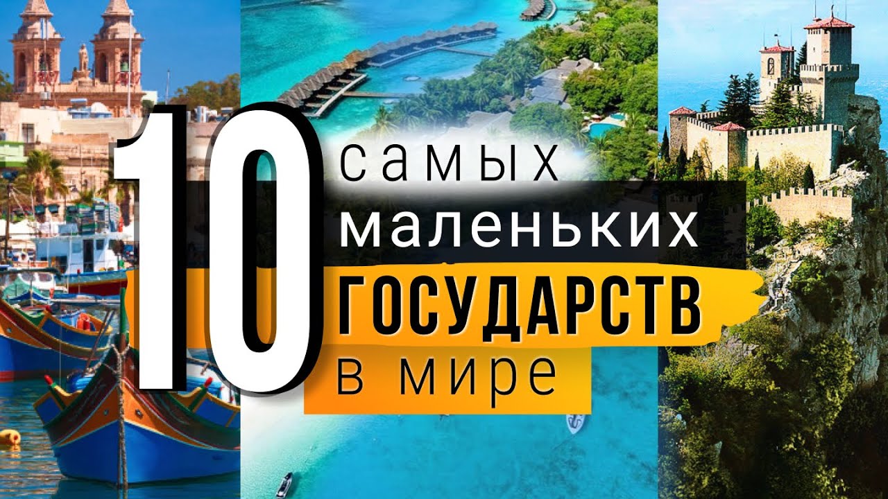 10 САМЫХ МАЛЕНЬКИХ ГОСУДАРСТ В МИРЕ!