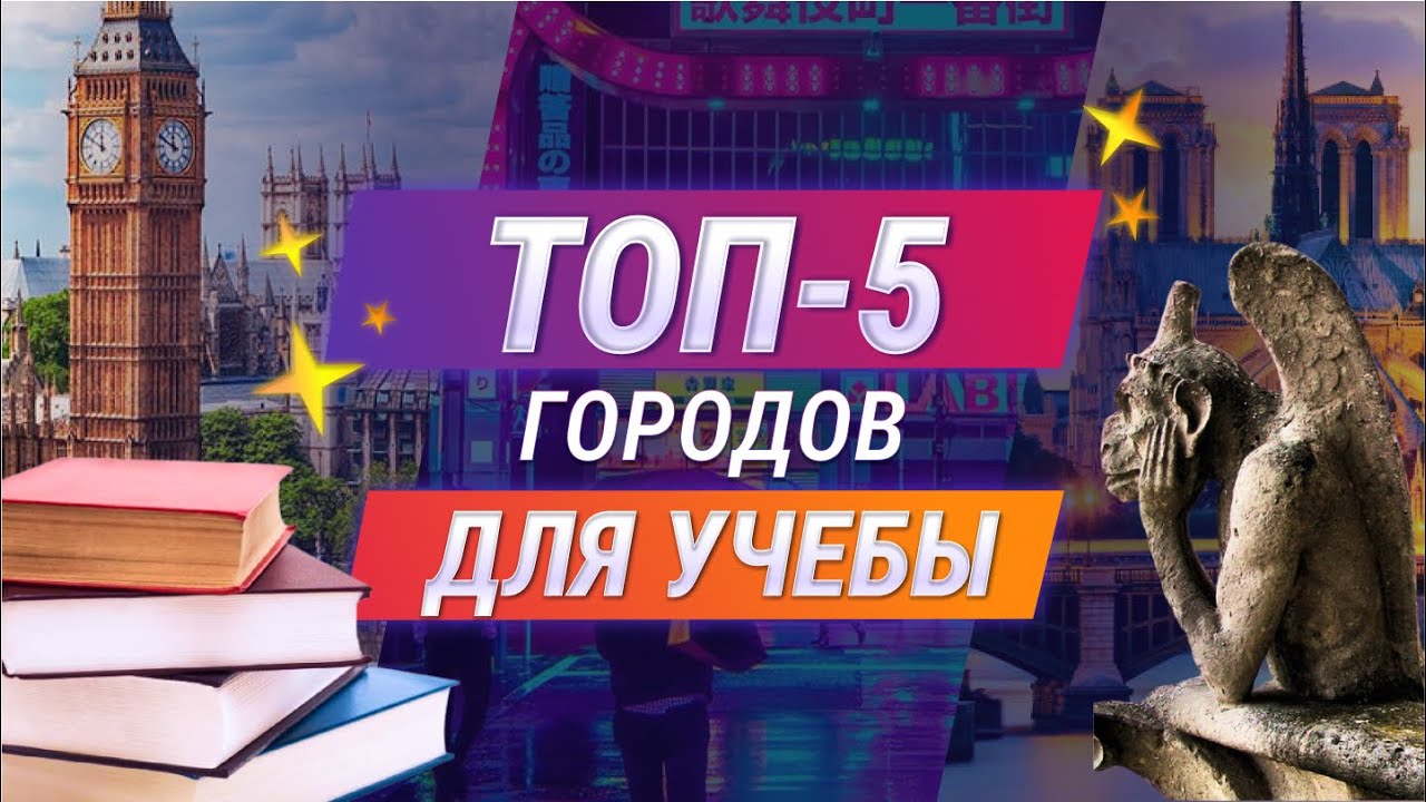 Топ 5 ЛУЧШИХ городов мира для УЧЕБЫ!